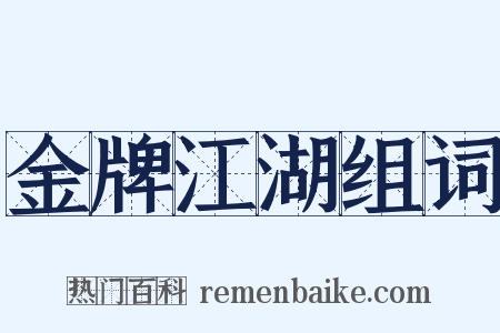 金牌江湖组词是什么意思的图片